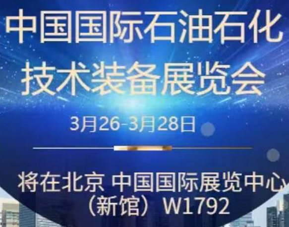 我們誠(chéng)摯地邀請(qǐng)您參加即將在北京舉辦的中國(guó)國(guó)際石油石化技術(shù)裝備展覽會(huì)。南京今明機(jī)械工程有限公司將于展會(huì)期間在W1館W1792展位展示我們的最新產(chǎn)品和技術(shù)。